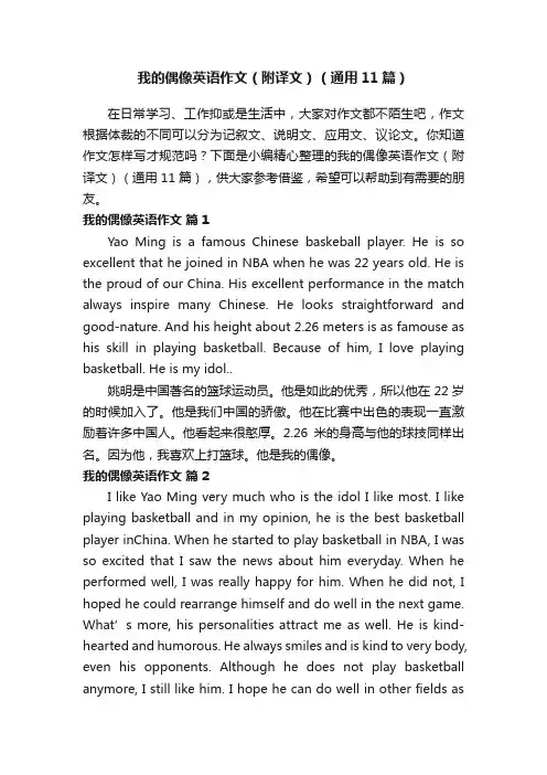 我的偶像英语作文（附译文）（通用11篇）