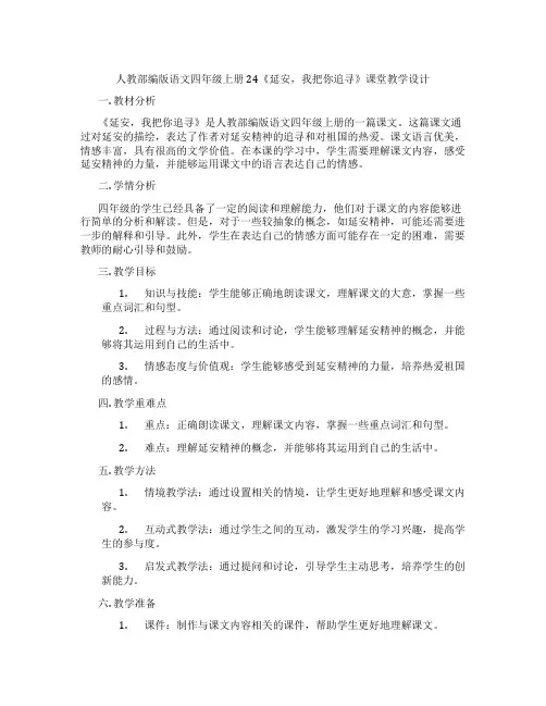 人教部编版语文四年级上册24《延安,我把你追寻》课堂教学设计