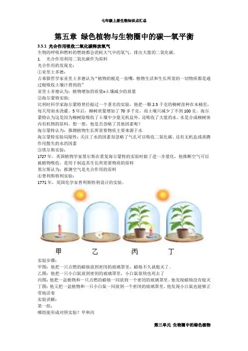 第三单元第五章+绿色植物与生物圈中的碳—氧平衡知识点复习2022--2023学年人教版生物七年级上册