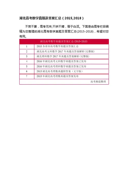 湖北高考数学真题及答案汇总（2015,2018）