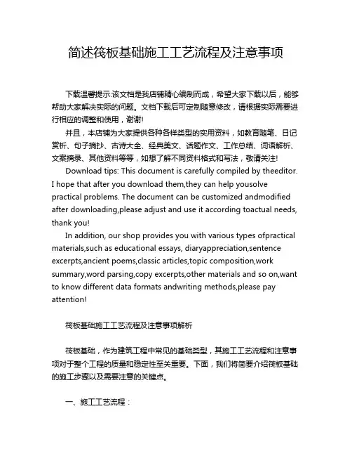 简述筏板基础施工工艺流程及注意事项