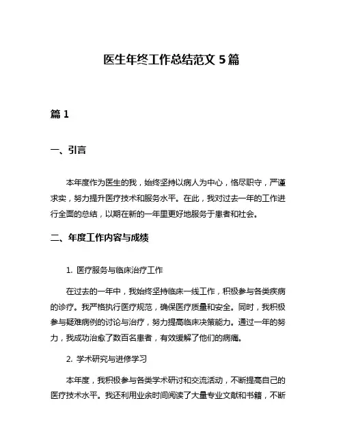 医生年终工作总结范文5篇