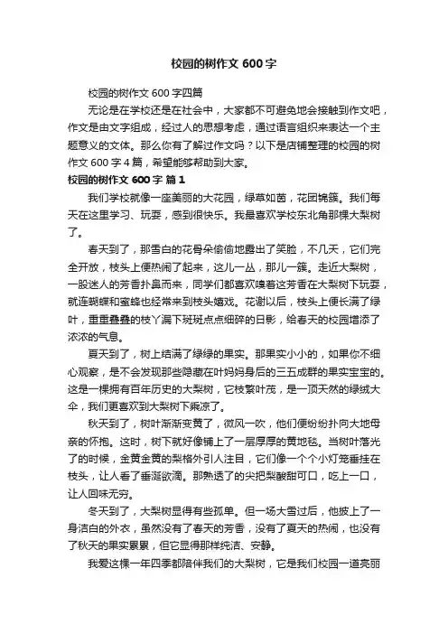 校园的树作文600字