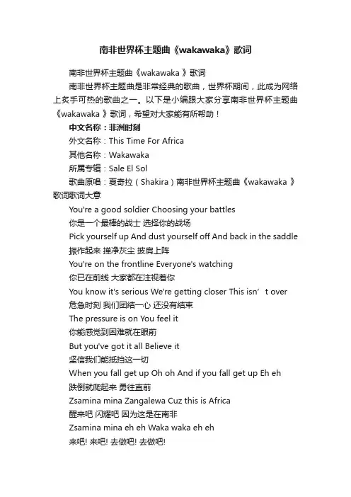 南非世界杯主题曲《wakawaka》歌词