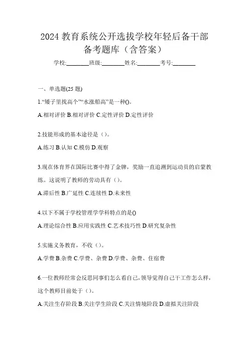 2024教育系统公开选拔学校年轻后备干部备考题库(含答案)