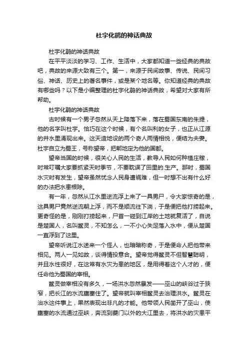 杜宇化鹃的神话典故