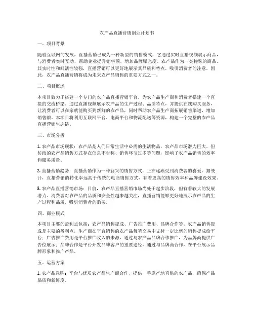 农产品直播营销创业计划书