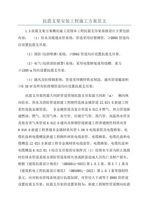 抗震支架安装工程施工方案范文