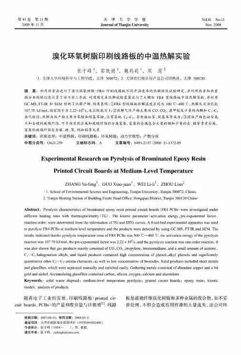 溴化环氧树脂印刷线路板的中温热解实验