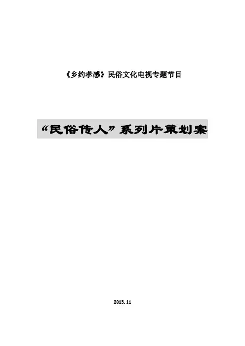 《乡约孝感》民俗传人系列节目策划案