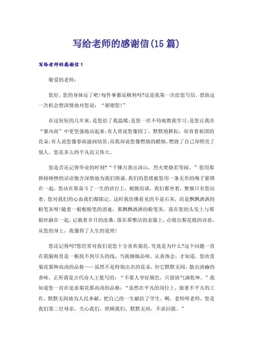 写给老师的感谢信(15篇)_14