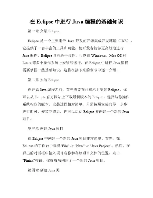 在Eclipse中进行Java编程的基础知识