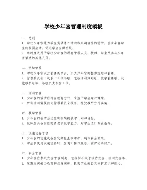 学校少年宫管理制度模板