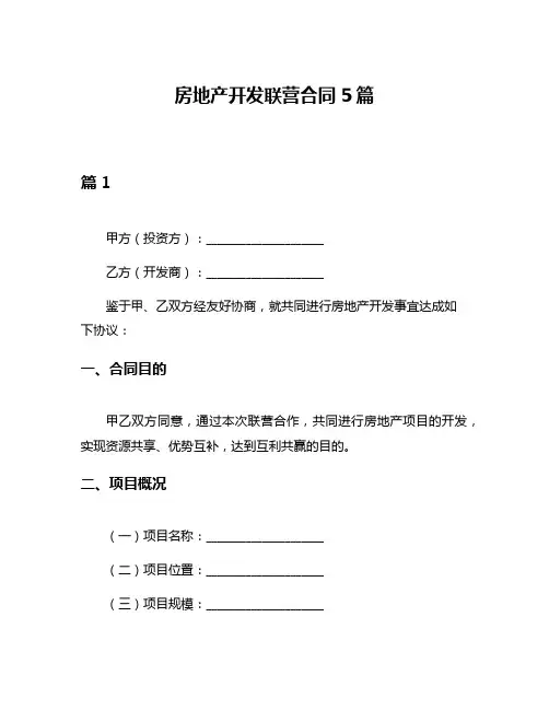 房地产开发联营合同5篇
