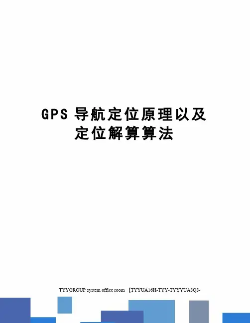 GPS导航定位原理以及定位解算算法