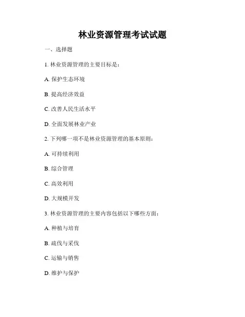 林业资源管理考试试题