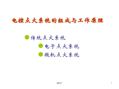 电控点火系统的组成与工作原理  ppt课件
