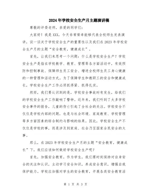 2024年学校安全生产月主题演讲稿