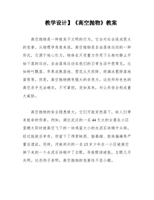 教学设计】《高空抛物》教案