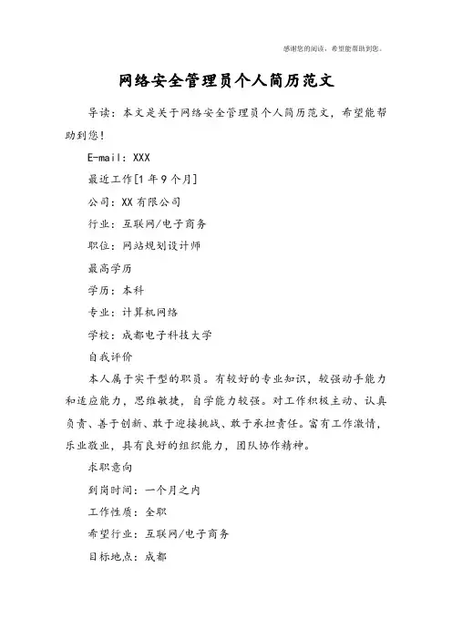 网络安全管理员个人简历范文