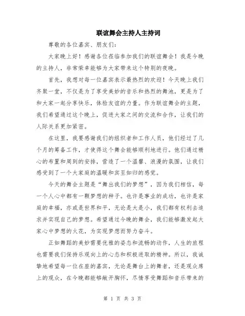 联谊舞会主持人主持词