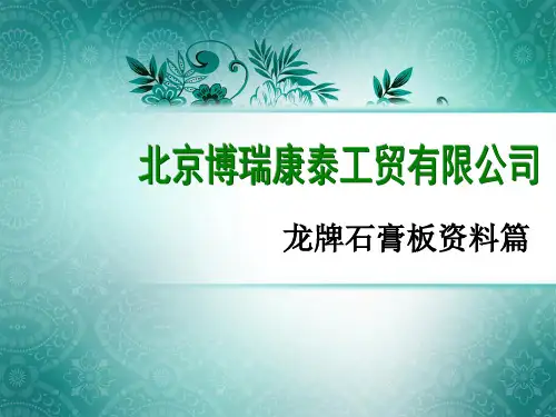 龙牌石膏板资料 优质课件