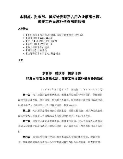 水利部、财政部、国家计委印发占用农业灌溉水源、灌排工程设施补偿办法的通知