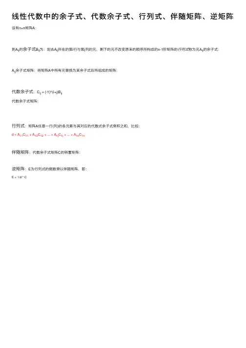线性代数中的余子式、代数余子式、行列式、伴随矩阵、逆矩阵