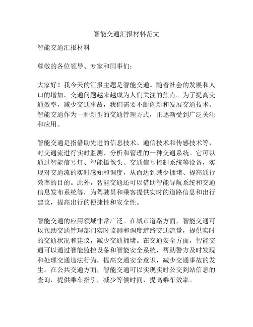 智能交通汇报材料范文