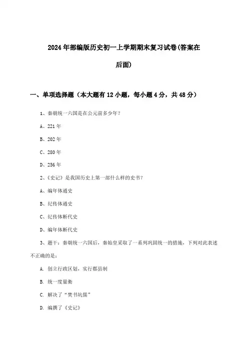 部编版历史初一上学期期末试卷与参考答案(2024年)