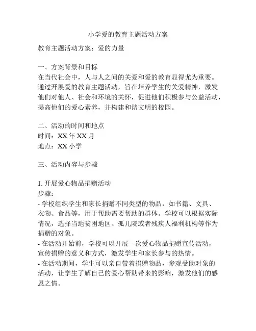 小学爱的教育主题活动方案