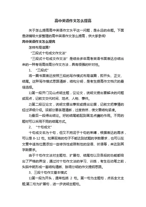 高中英语作文怎么提高