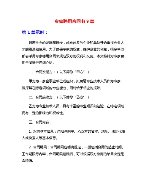 专家聘用合同书9篇