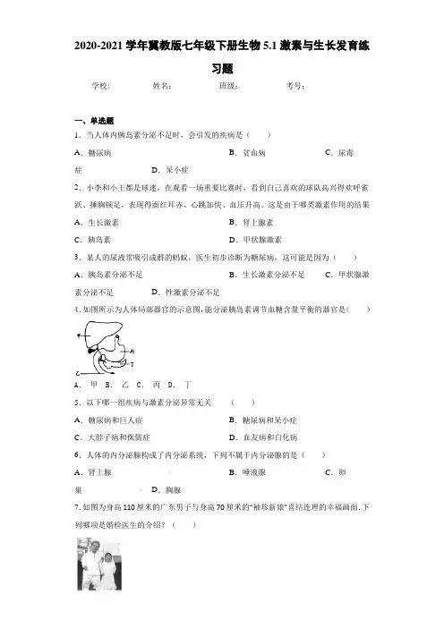 2020-2021学年冀教版七年级下册生物5.1激素与生长发育练习题