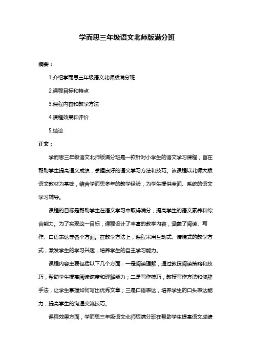 学而思三年级语文北师版满分班