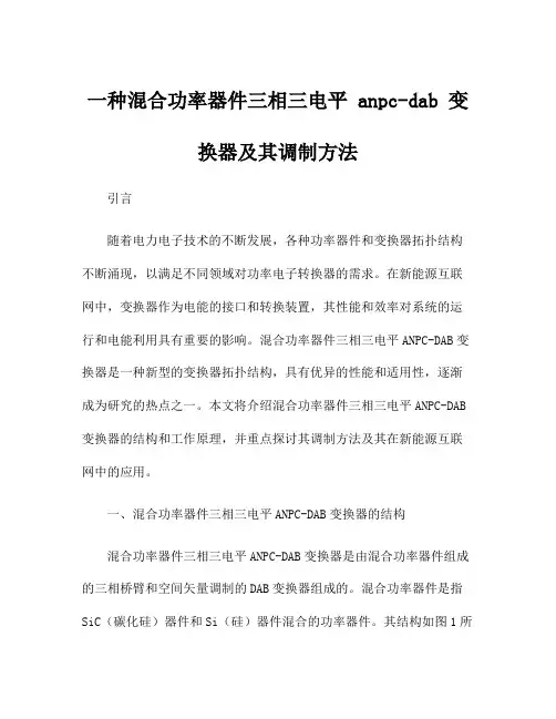 一种混合功率器件三相三电平 anpc-dab 变换器及其调制方法