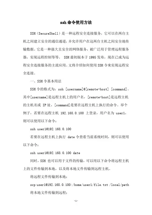 ssh命令使用方法