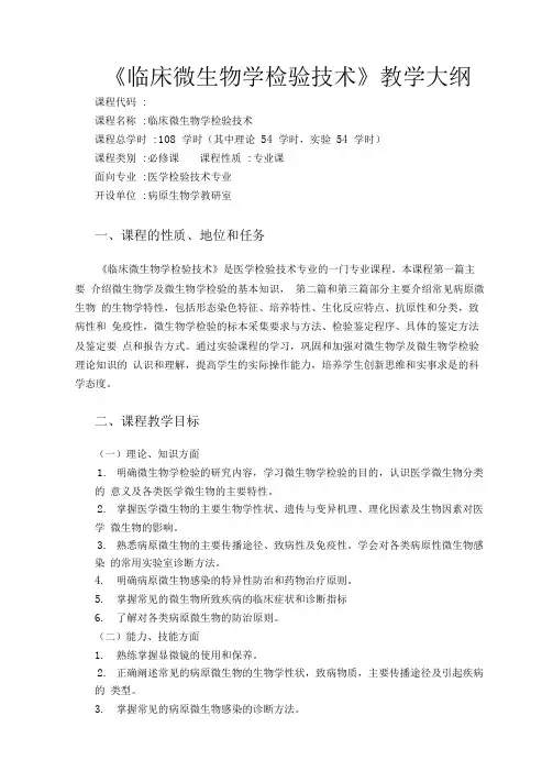《临床微生物学检验技术》教学大纲