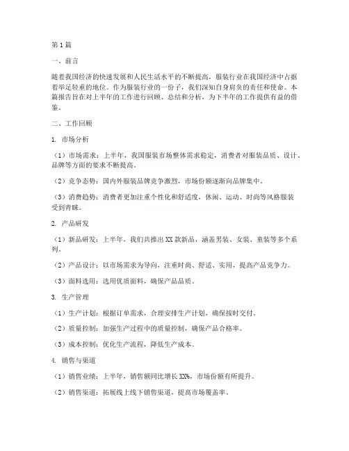 服装半年度分析总结范文(3篇)
