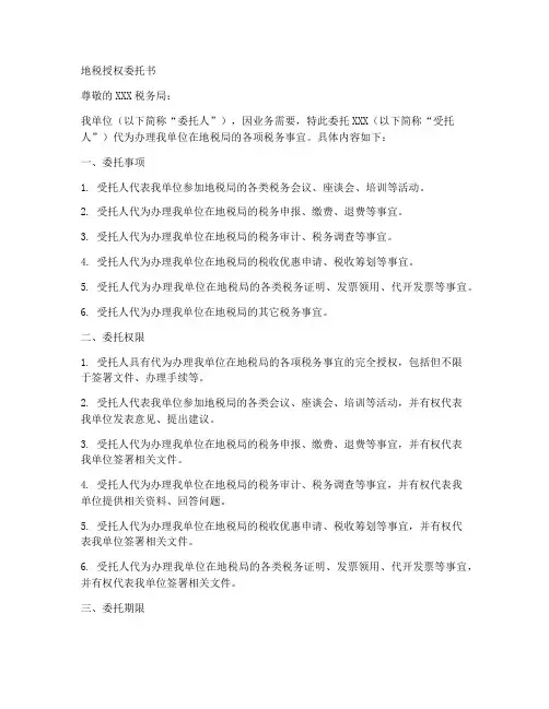 地税的授权委托书