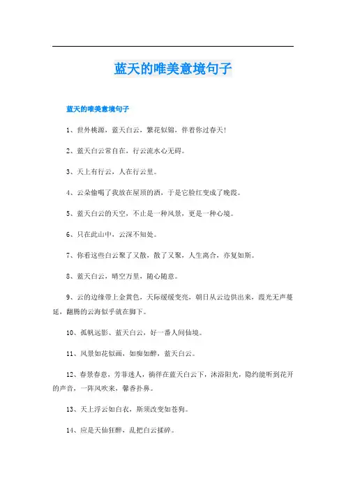 蓝天的唯美意境句子