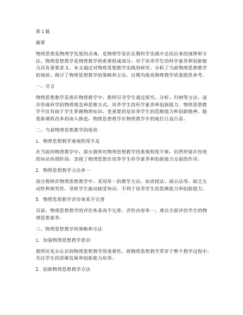 物理思想教学实践研究(3篇)