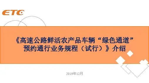 《高速公路绿色通道预约通行业务规程》培训材料