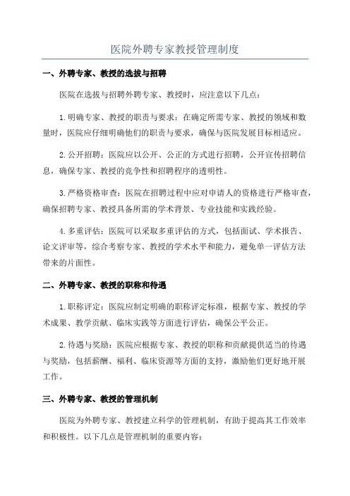 医院外聘专家教授管理制度