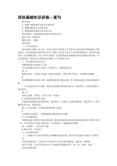 语法基础知识讲座---复句