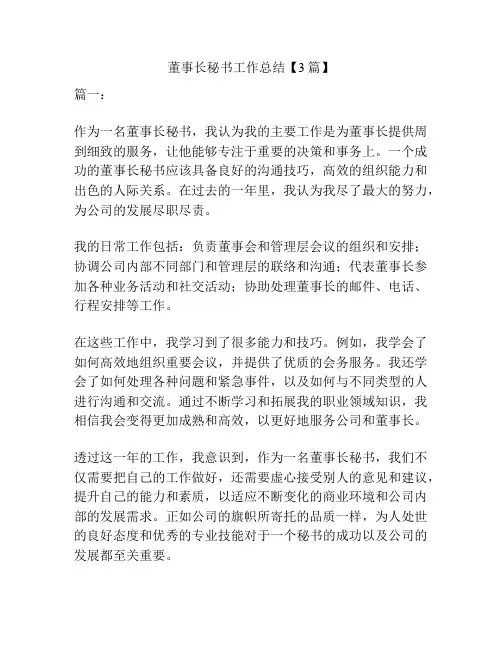 董事长秘书工作总结【3篇】