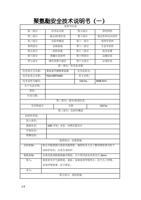 聚氨酯---MSDS