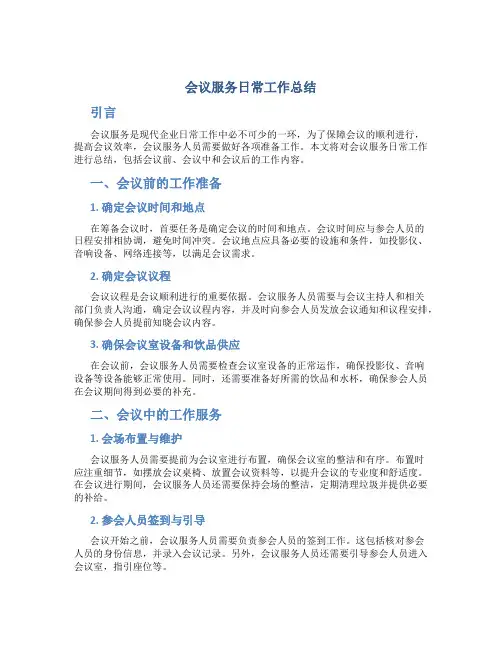 会议服务日常工作总结