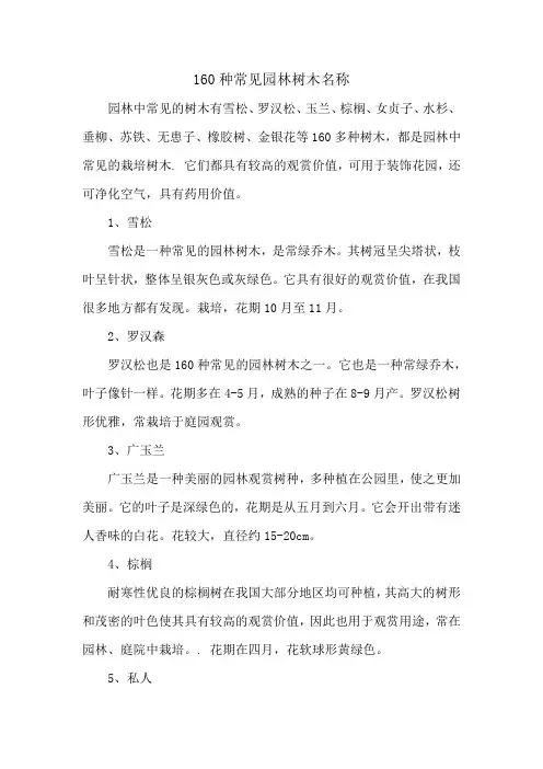 160种常见园林树木名称