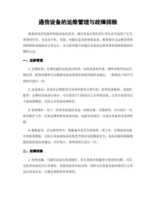 通信设备的运维管理与故障排除